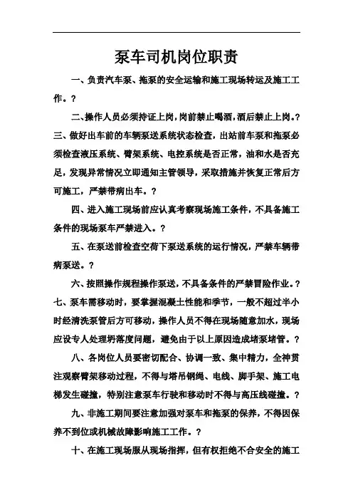 泵车司机岗位职责