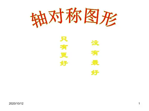 人教版初中数学八年级上册《轴对称图形》课件