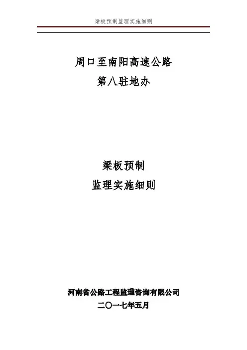 梁板预制监理实施细则