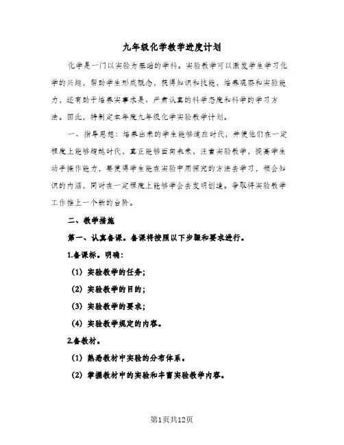 九年级化学教学进度计划(三篇)