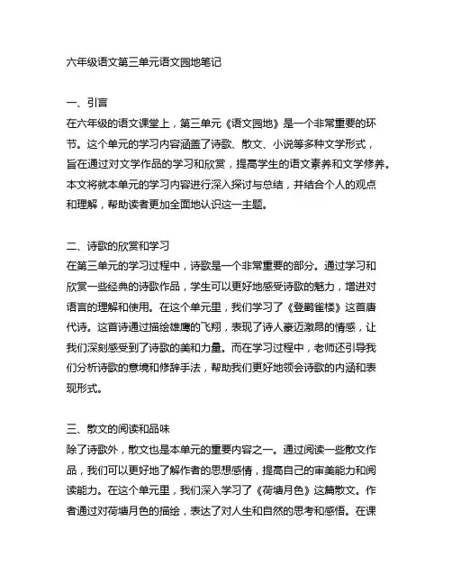 六年级语文第三单元语文园地笔记