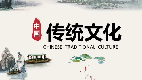 中国传统文化介绍主题班会PPT课件