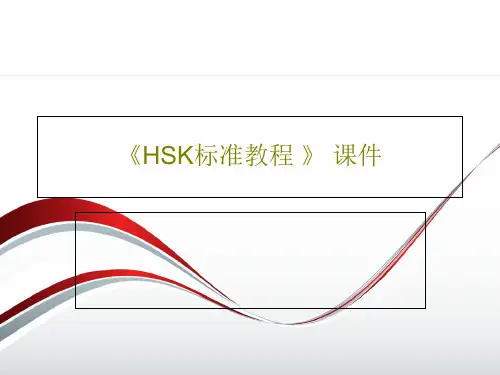《HSK标准教程 》 课件共49页文档