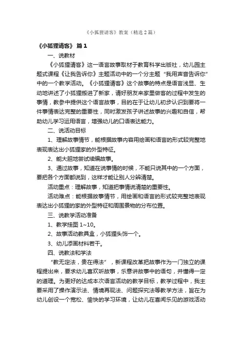 《小狐狸请客》教案（精选2篇）