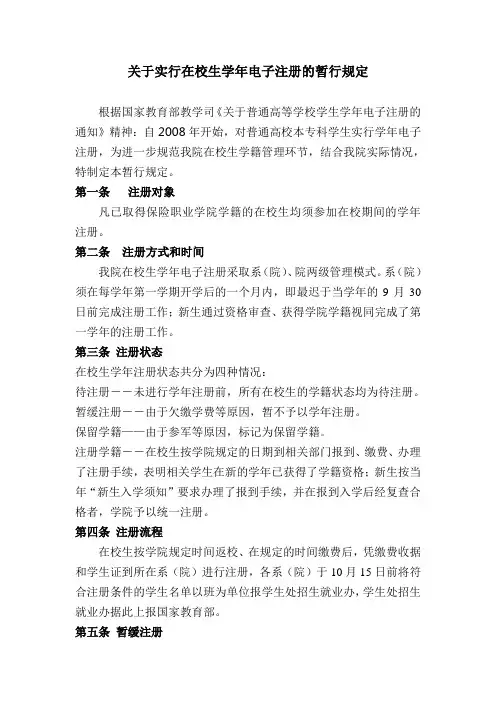 关于实行在校生学年电子注册的暂行规定