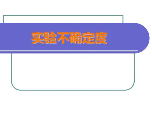 实验不确定度概念 