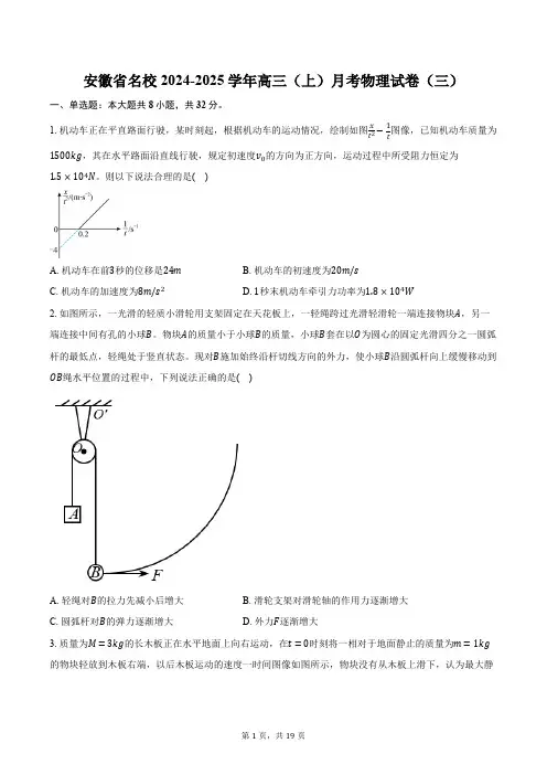 安徽省名校2024-2025学年高三(上)月考物理试卷(三)(含解析)