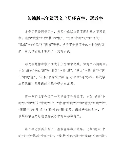 部编版三年级语文上册多音字、形近字