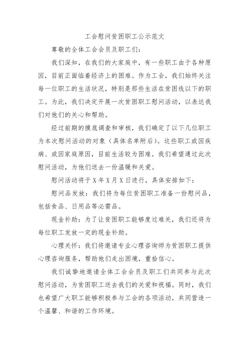 工会慰问贫困职工公示范文