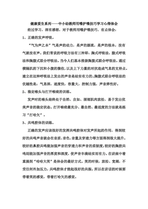 健康爱生系列——中小幼教师用嗓护嗓技巧学习心得体会