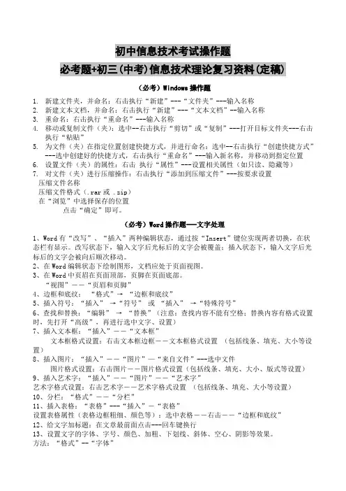 初中信息技术考试操作题,必考题+初三(中考)信息技术理论复习资料(定稿)