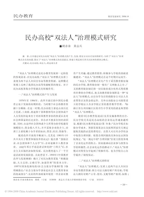 民办高校_双法人_治理模式研究