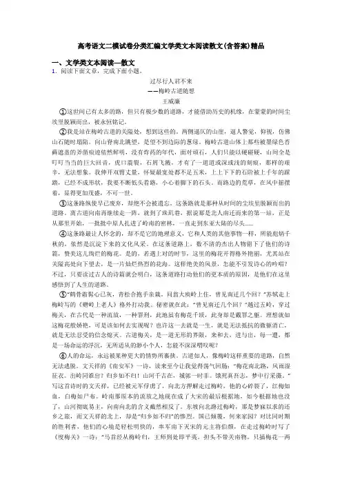高考语文二模试卷分类汇编文学类文本阅读散文(含答案)精品