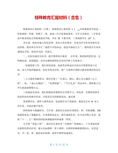 特殊教育汇报材料(精品合集)