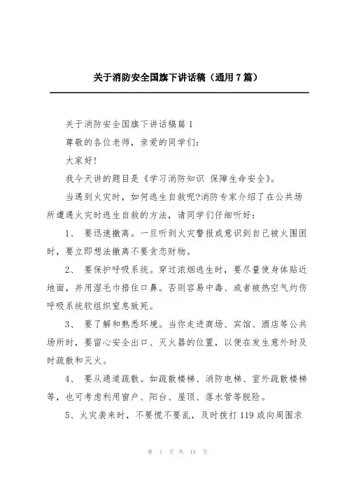 关于消防安全国旗下讲话稿(通用7篇)