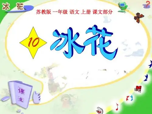 《冰花》PPT课件
