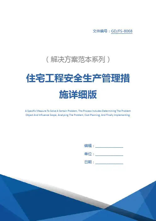 住宅工程安全生产管理措施详细版