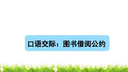 最新人教部编版二年级语文下册第五单元《口语交际——图书借阅公约》课件