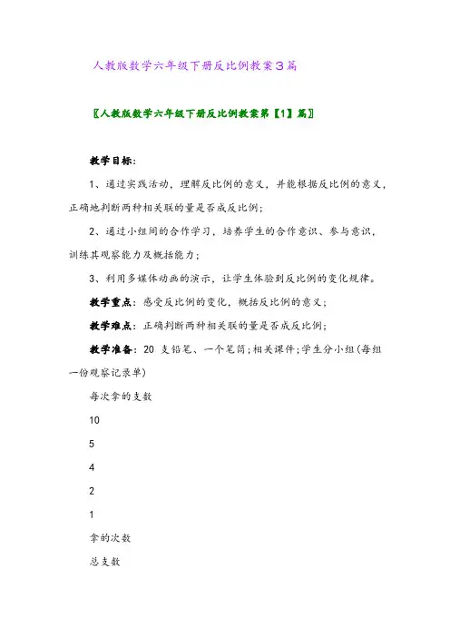 2024年人教版数学六年级下册反比例教案3篇
