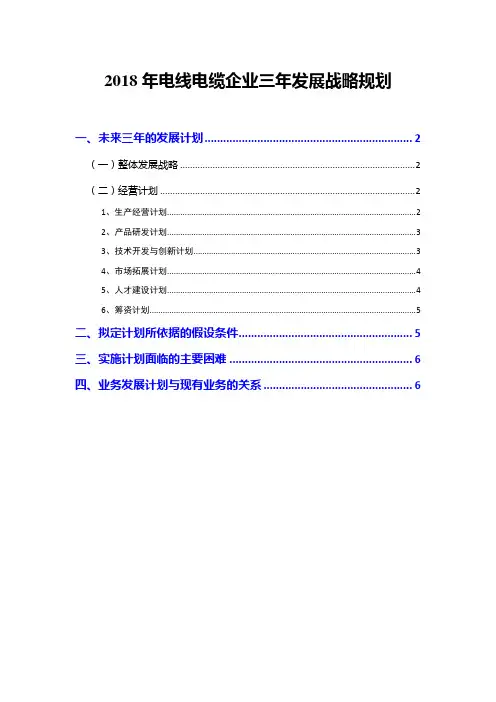 2018年电线电缆企业三年发展战略规划