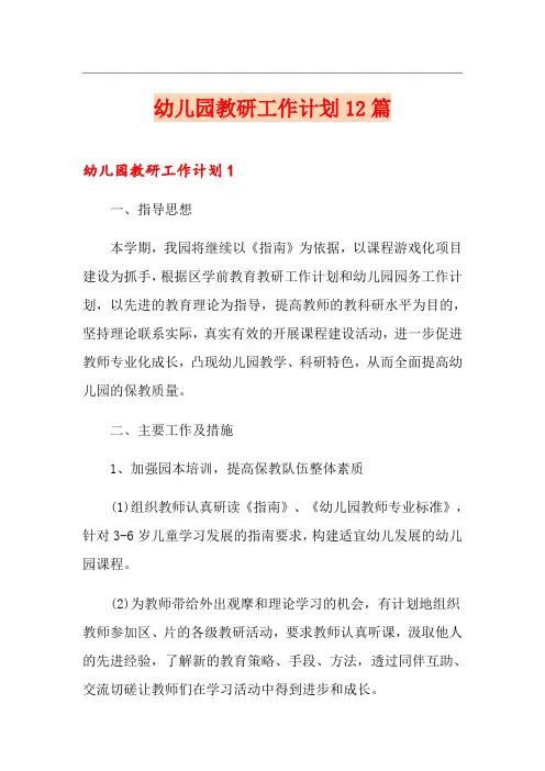 幼儿园教研工作计划12篇