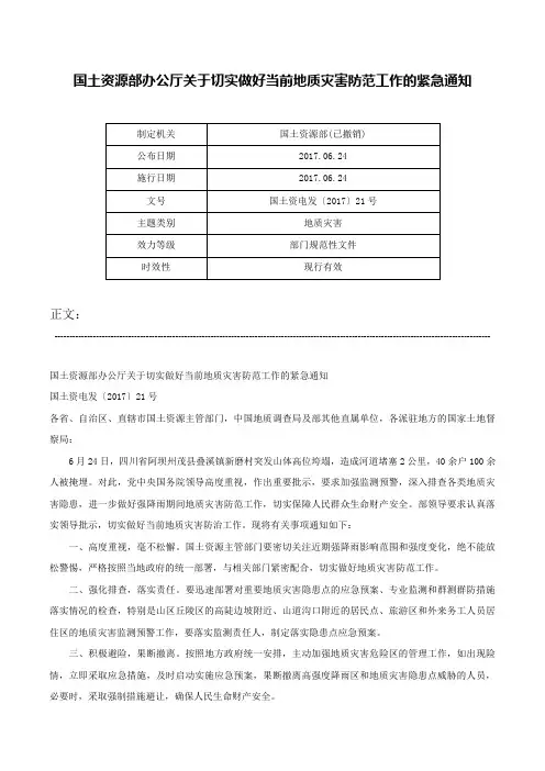 国土资源部办公厅关于切实做好当前地质灾害防范工作的紧急通知-国土资电发〔2017〕21号