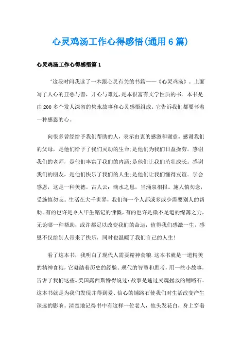 心灵鸡汤工作心得感悟(通用6篇)
