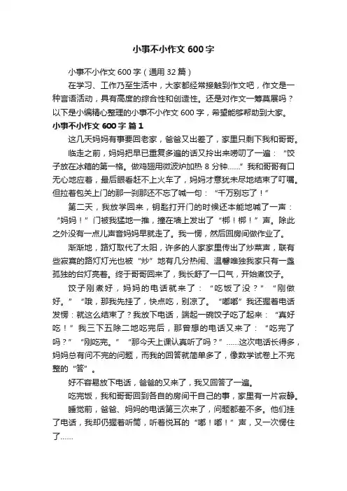 小事不小作文600字（通用32篇）
