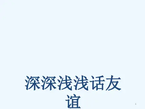七年级道德与法治上册第二单元友谊的天空第四课友谊与成长同行第二框深深浅浅话友谊课件人教版