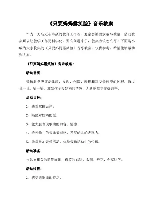 《只要妈妈露笑脸》音乐教案
