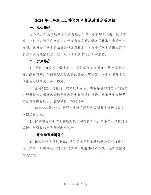 2024年七年级上册英语期中考试质量分析总结（二篇）