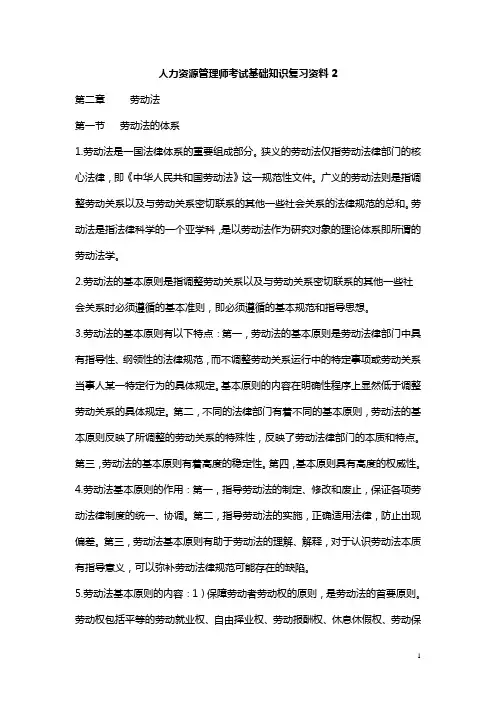 人力资源管理师考试基础知识复习资料2