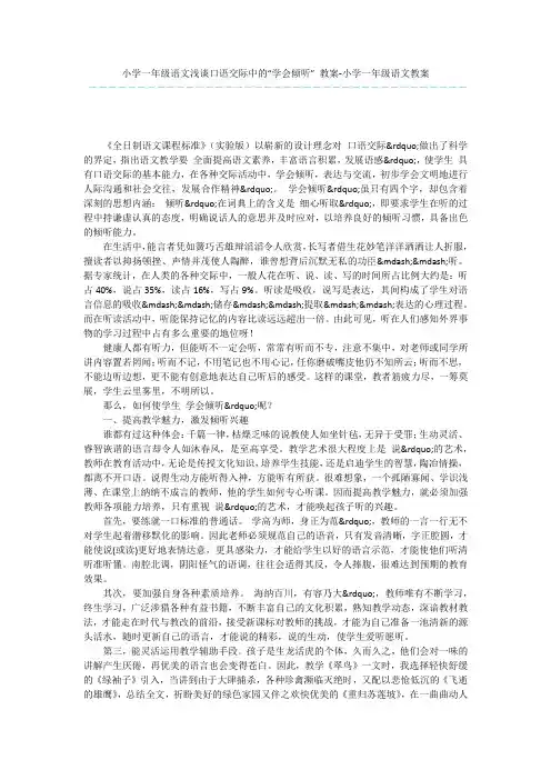 小学一年级语文浅谈口语交际中的“学会倾听”-教案-小学一年级语文教案
