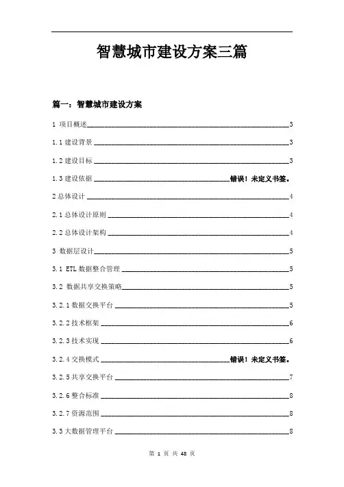 智慧城市建设方案三篇