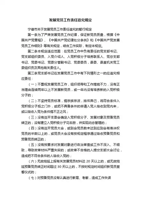 发展党员工作责任追究规定