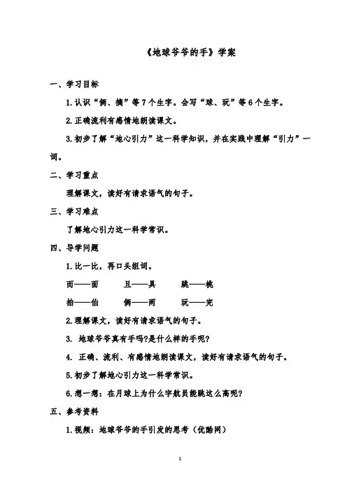 推荐精品语文鲁教版(五四制)小学一年级下册《地球爷爷的手》优质课学案1