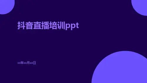 抖音直播培训ppt