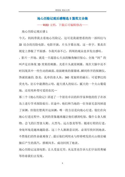 地心历险记观后感精选5篇范文合集