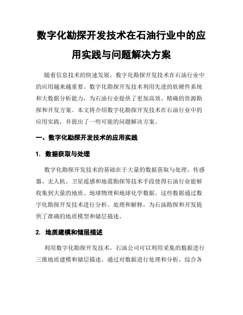 数字化勘探开发技术在石油行业中的应用实践与问题解决方案