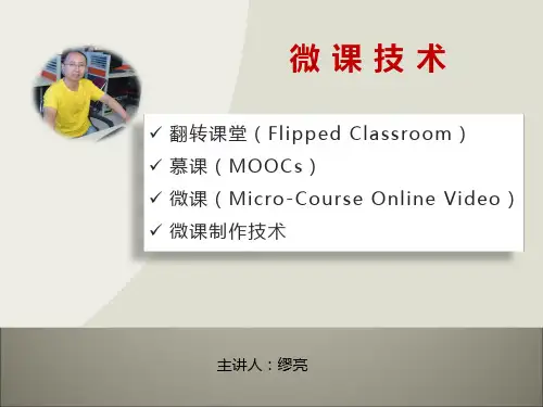 微课技术讲座