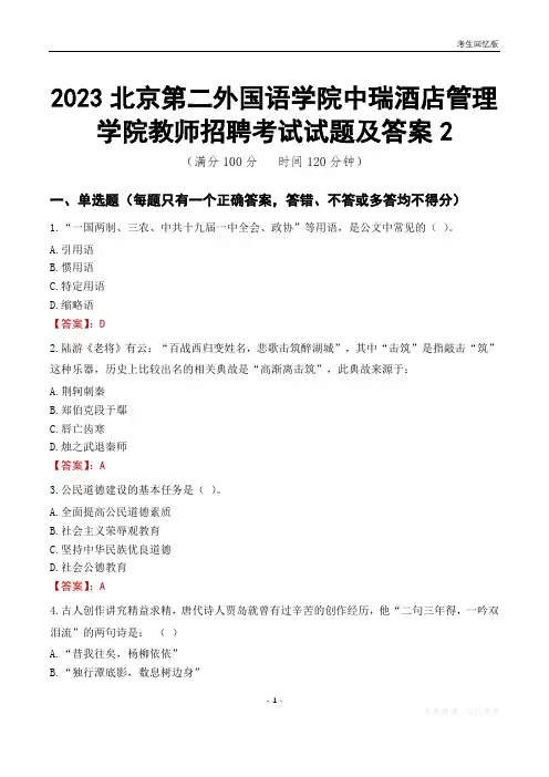 2023北京第二外国语学院中瑞酒店管理学院教师招聘考试试题及答案2
