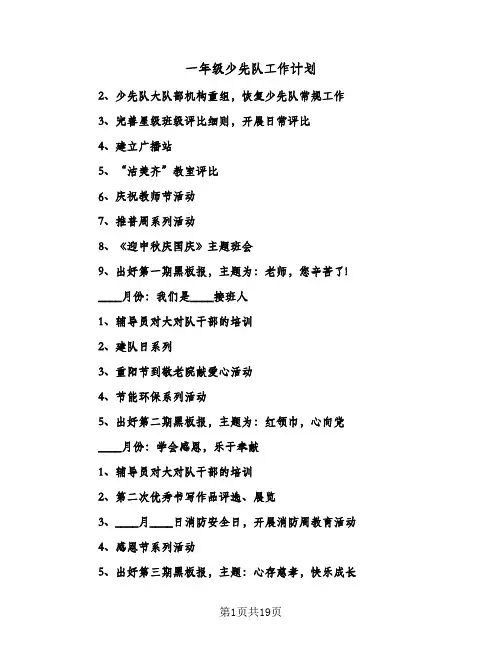 一年级少先队工作计划(6篇)