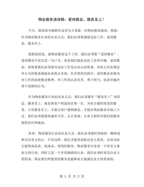物业服务演讲稿：爱岗敬业,服务至上