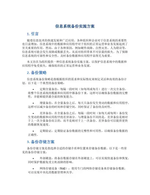 信息系统备份实施方案