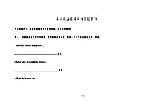 小学英语连词成句做题技巧