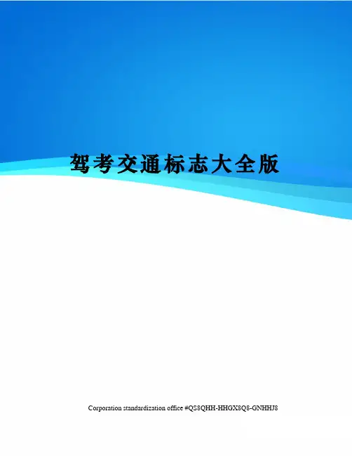 驾考交通标志大全版