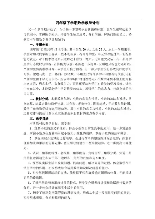 新人教版四年级下册数学教学计划及教学进度