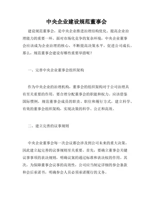 中央企业建设规范董事会