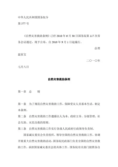自然灾害救助条例