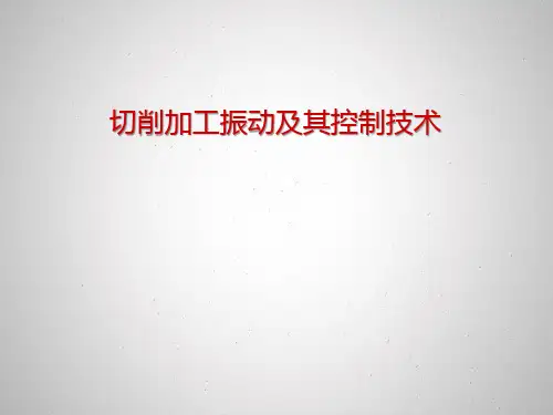 切削加工振动及其控制技术